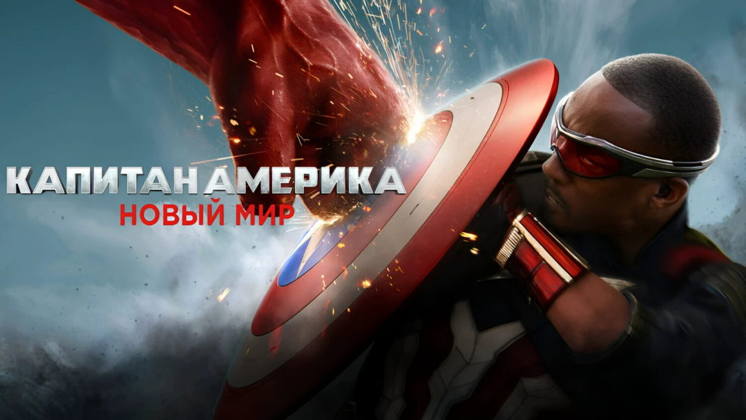 Фильм Капитан Америка: Новый мир