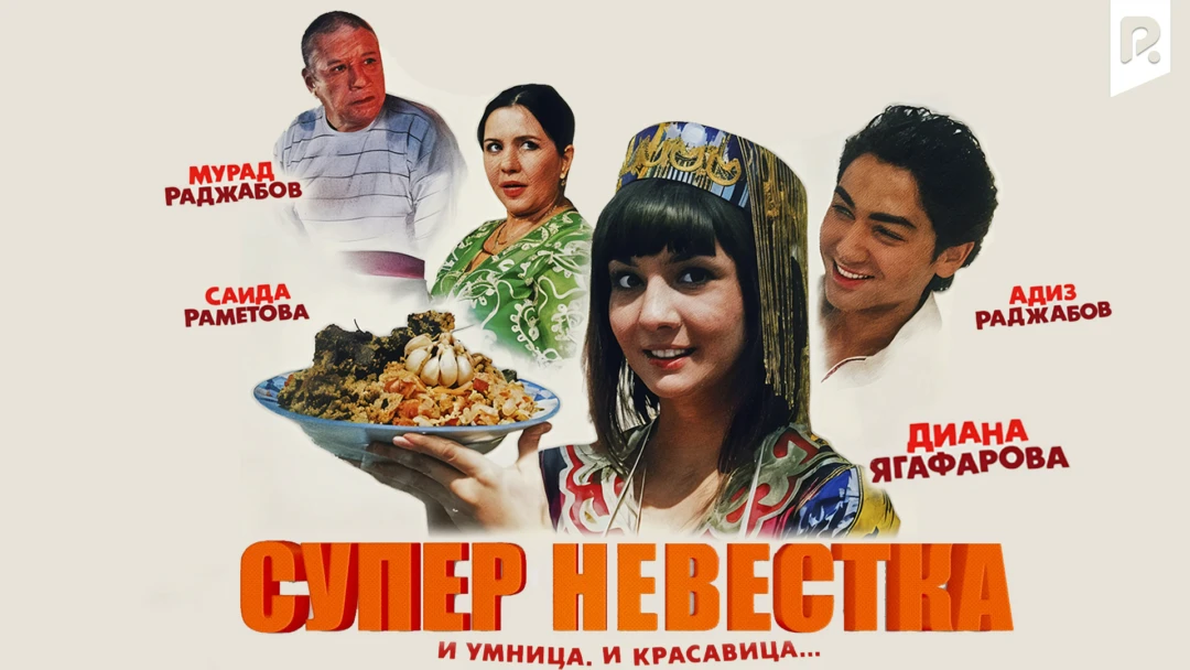 Фильм Супер невестка