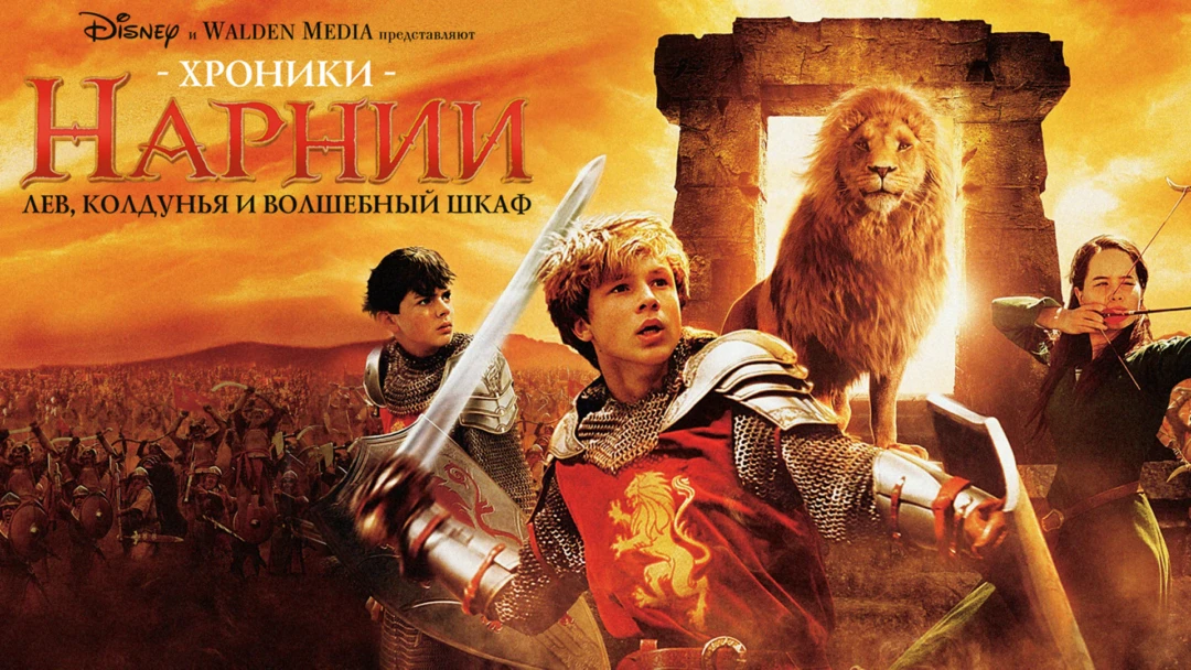 Фильм Хроники Нарнии: Лев, колдунья и волшебный шкаф