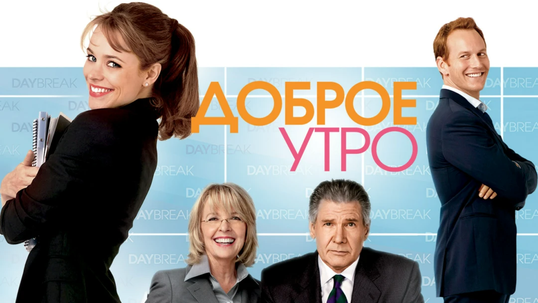 Фильм Доброе утро