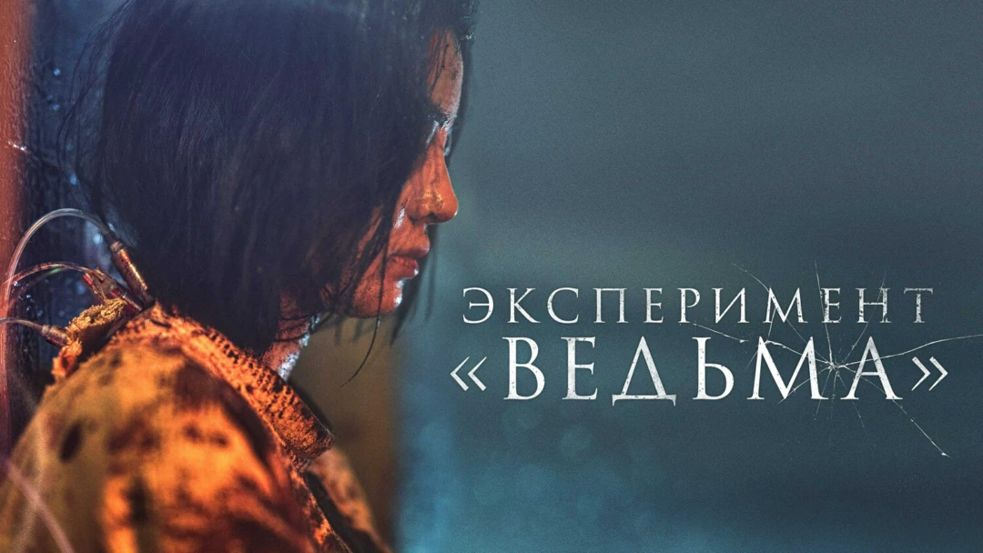 Фильм Эксперимент «Ведьма»