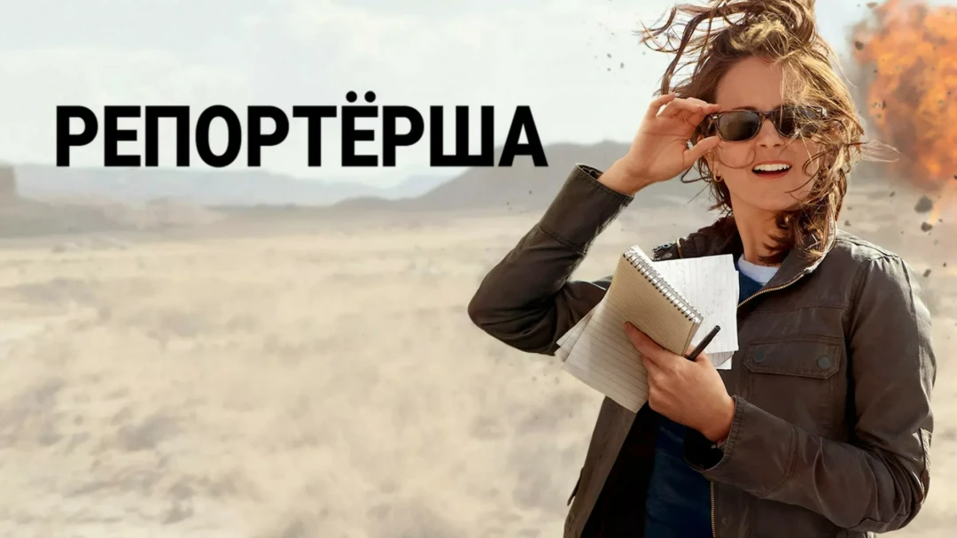 Фильм Репортерша