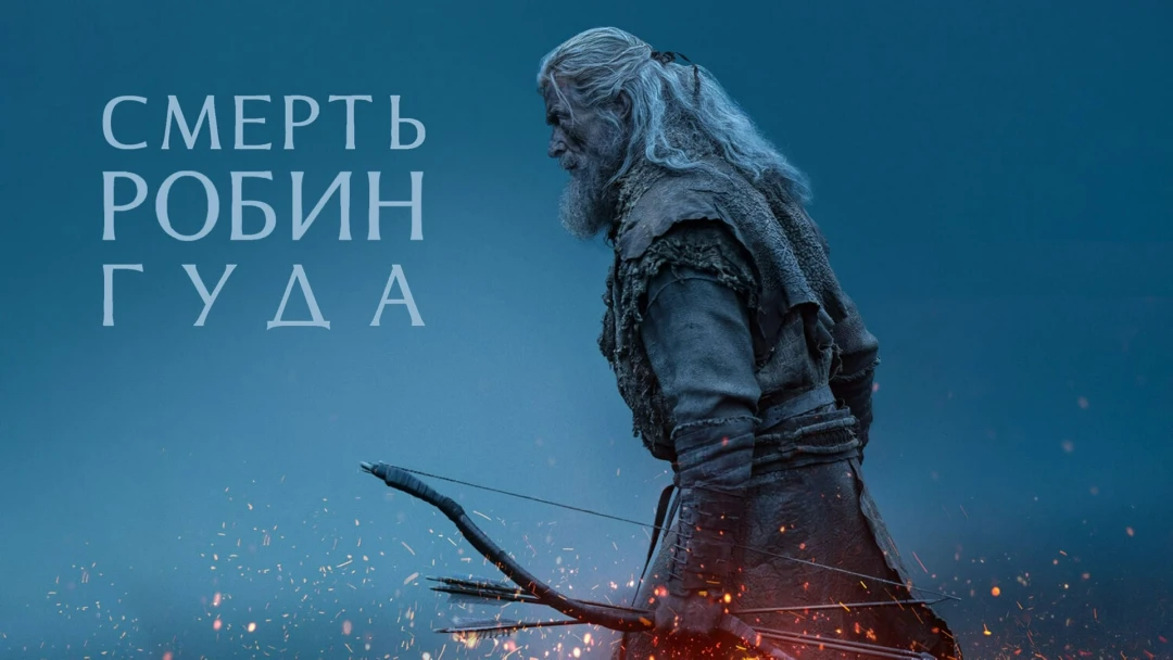 Фильм Смерть Робин Гуда