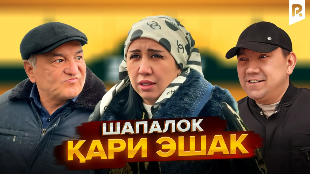 Фильм Shapaloq - Qari eshak
