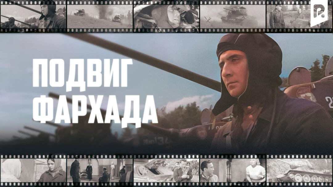 Фильм Подвиг Фархада