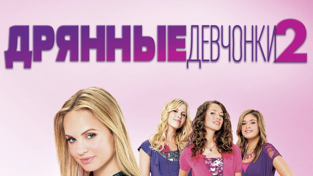 Фильм Дрянные девчонки 2