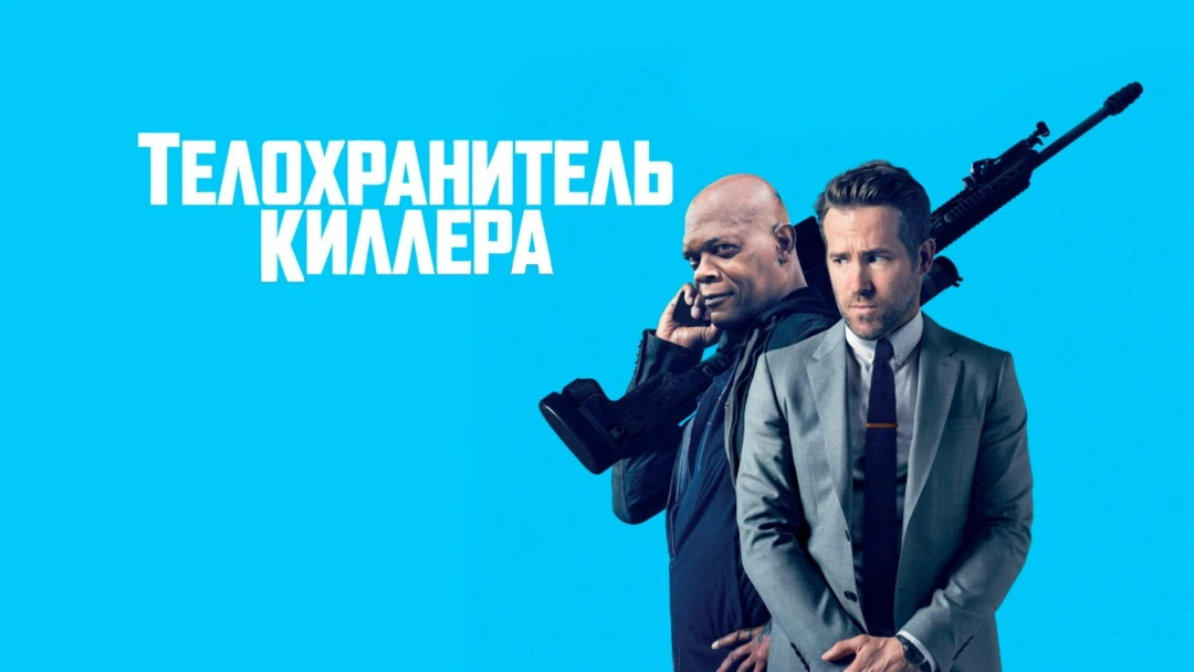 Фильм Телохранитель киллера