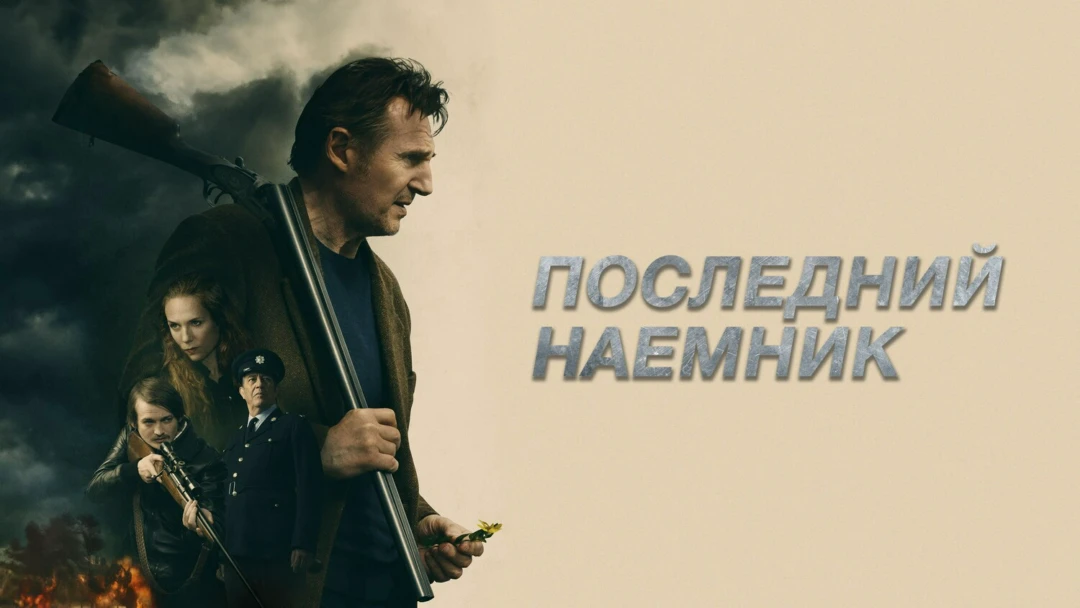 Фильм Последний наёмник