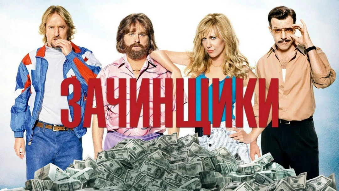 Фильм Зачинщики