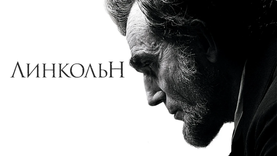 Фильм Линкольн