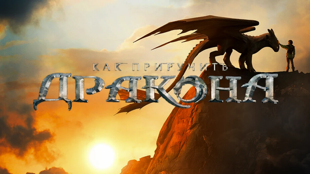 Фильм Как приручить дракона