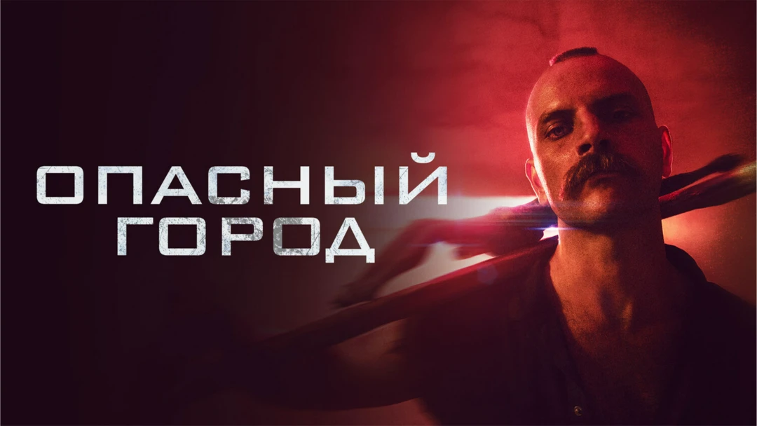 Фильм Опасный город