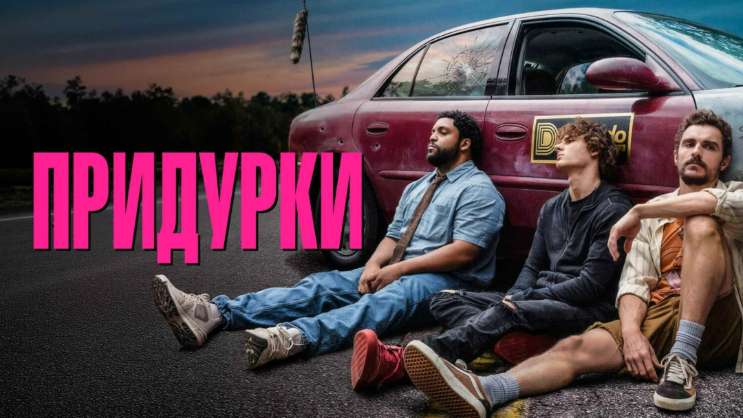 Фильм Придурки