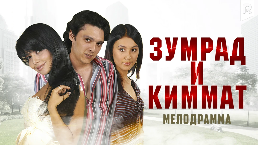 Фильм Зумрад и Киммат