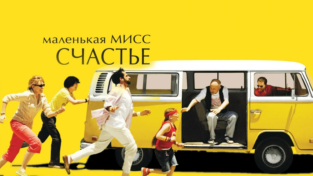 Фильм Маленькая мисс Счастье
