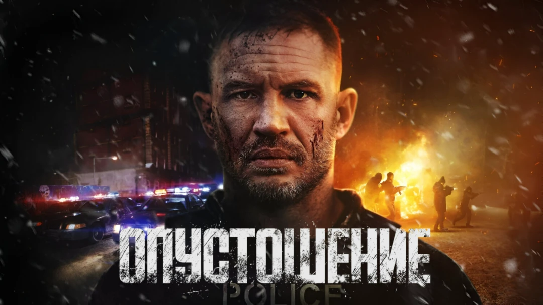 Фильм Опустошение