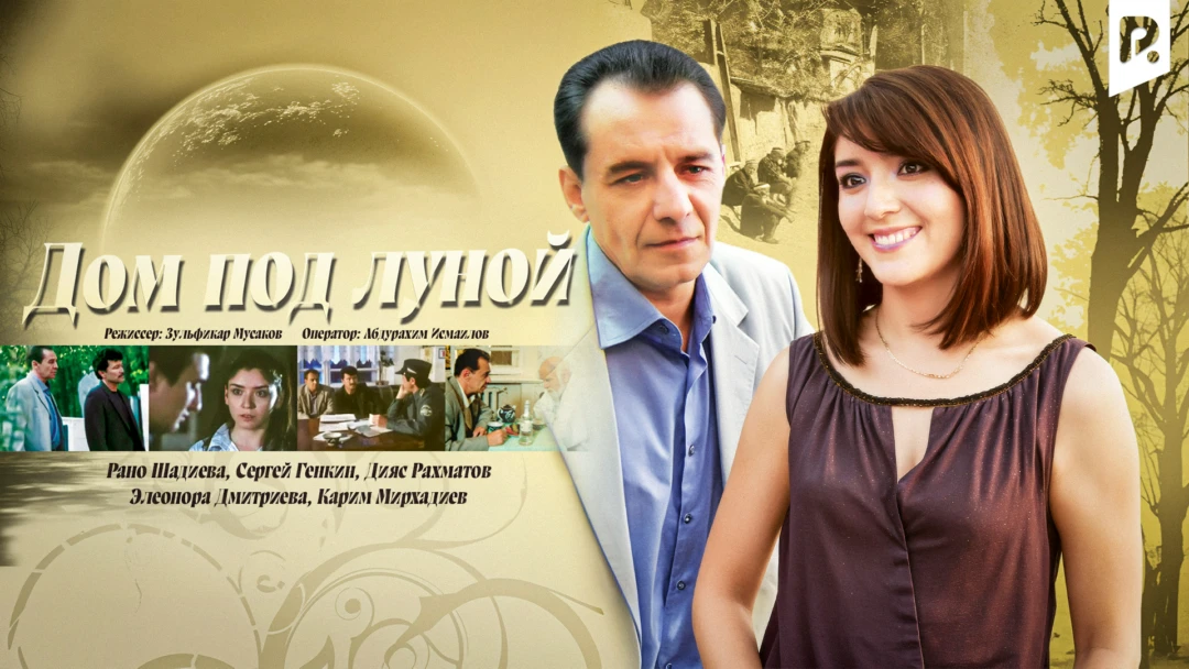 Фильм Дом под луной