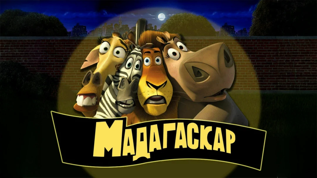 Фильм Мадагаскар