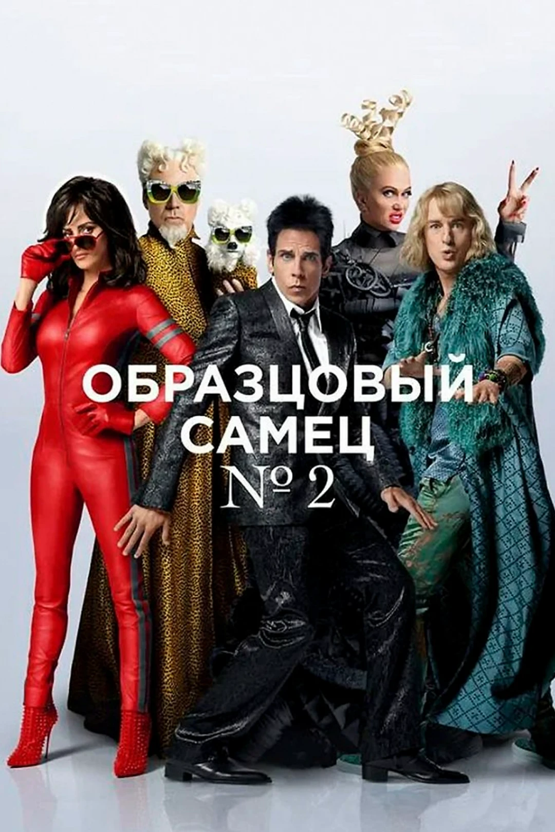 Фильм Образцовый самец 2