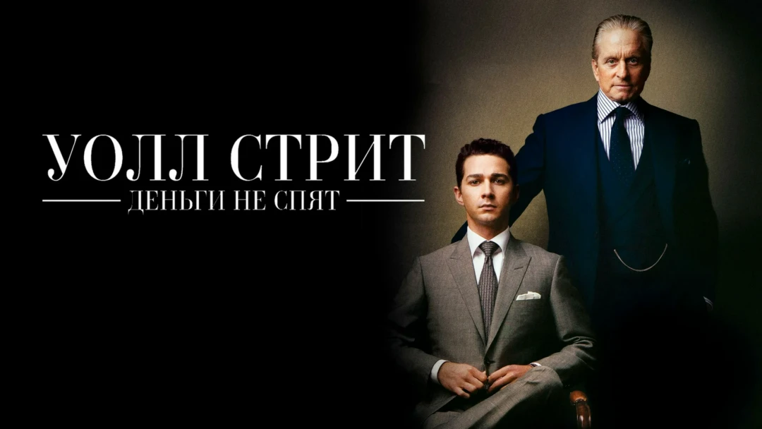 Фильм Уолл Стрит: Деньги не спят