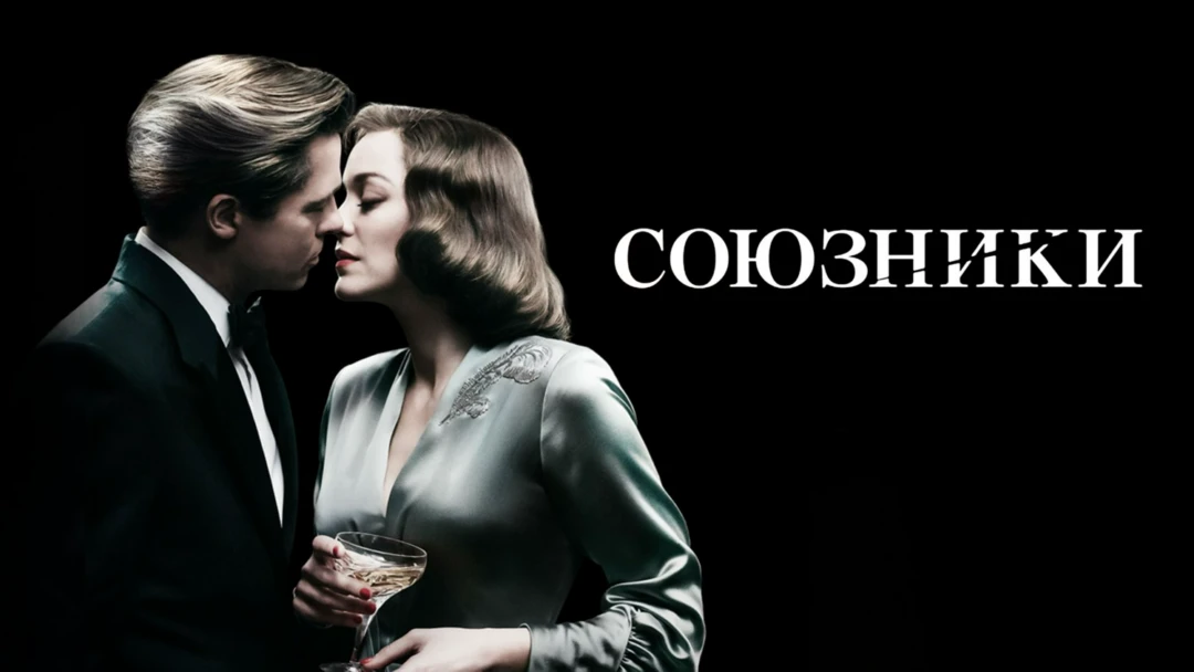 Фильм Союзники
