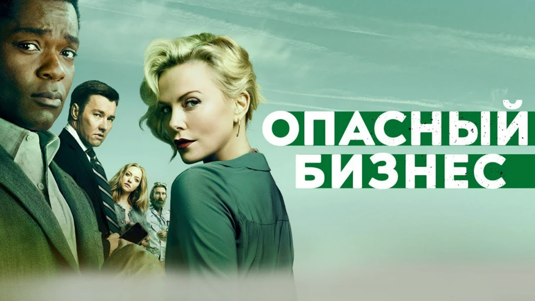 Фильм Опасный бизнес