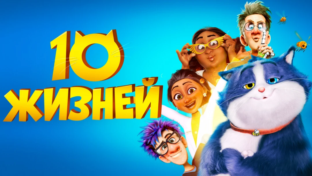 Фильм 10 жизней