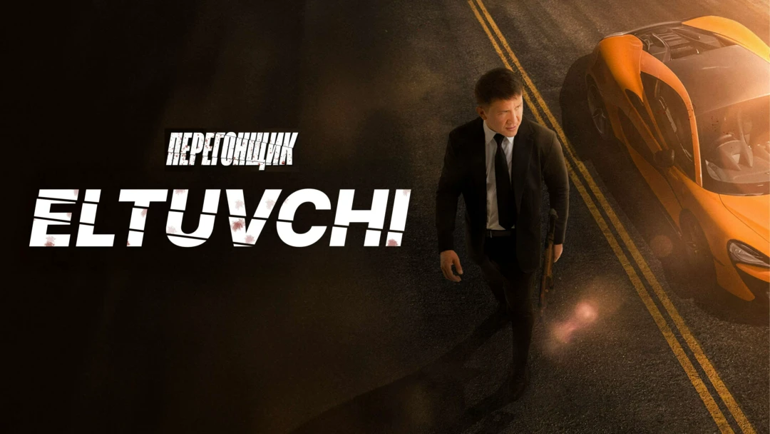 Фильм Перегонщик