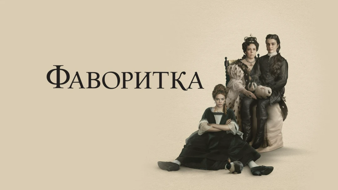 Фильм Фаворитка