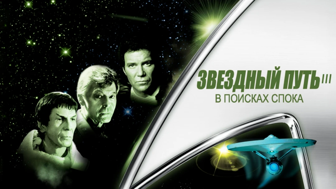 Фильм Звездный путь 3: В поисках Спока