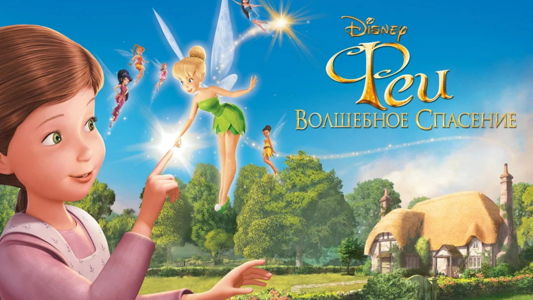 Фильм Феи: Волшебное спасение
