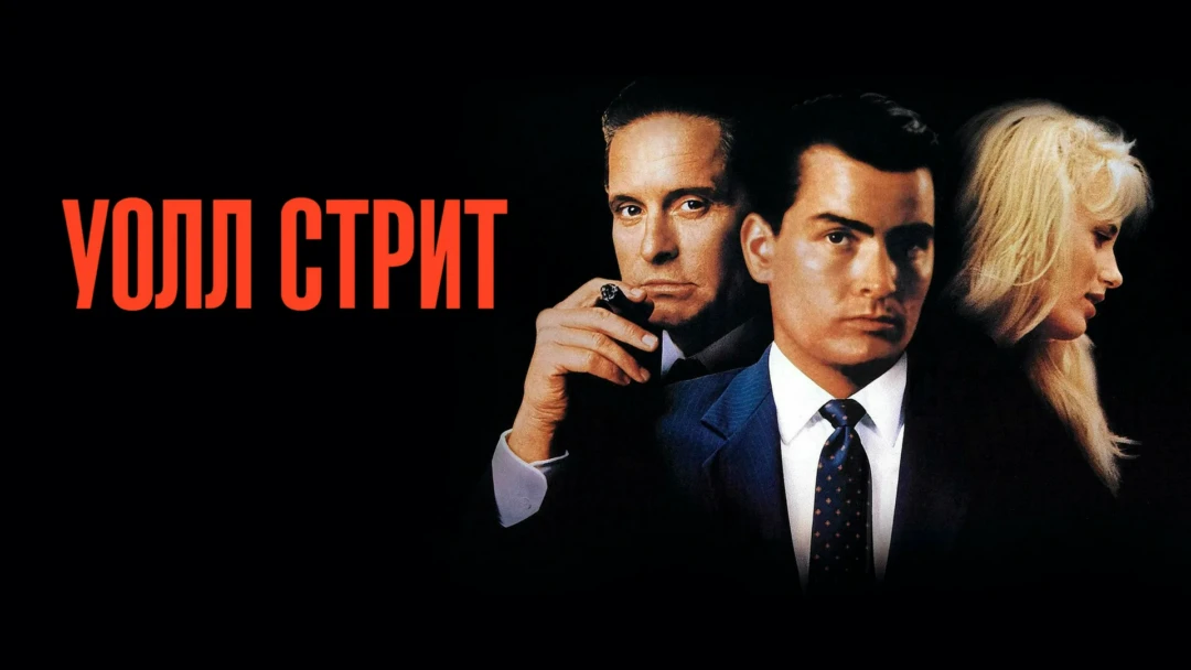 Фильм Уолл-стрит