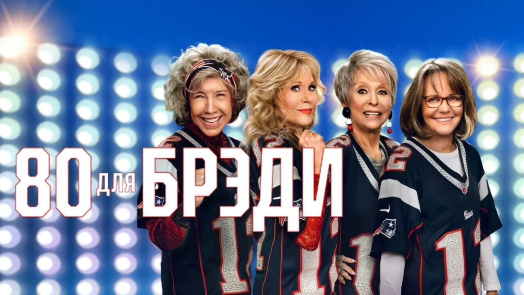 Фильм 80 для Брэди