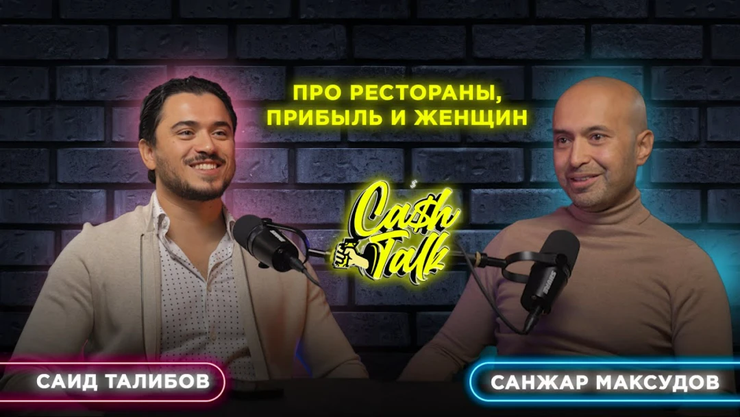 Фильм CashTalk: Санжар Максудов. Про рестораны, прибыль и женщин
