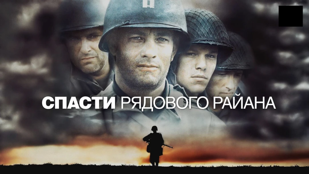Фильм Спасти рядового Райана