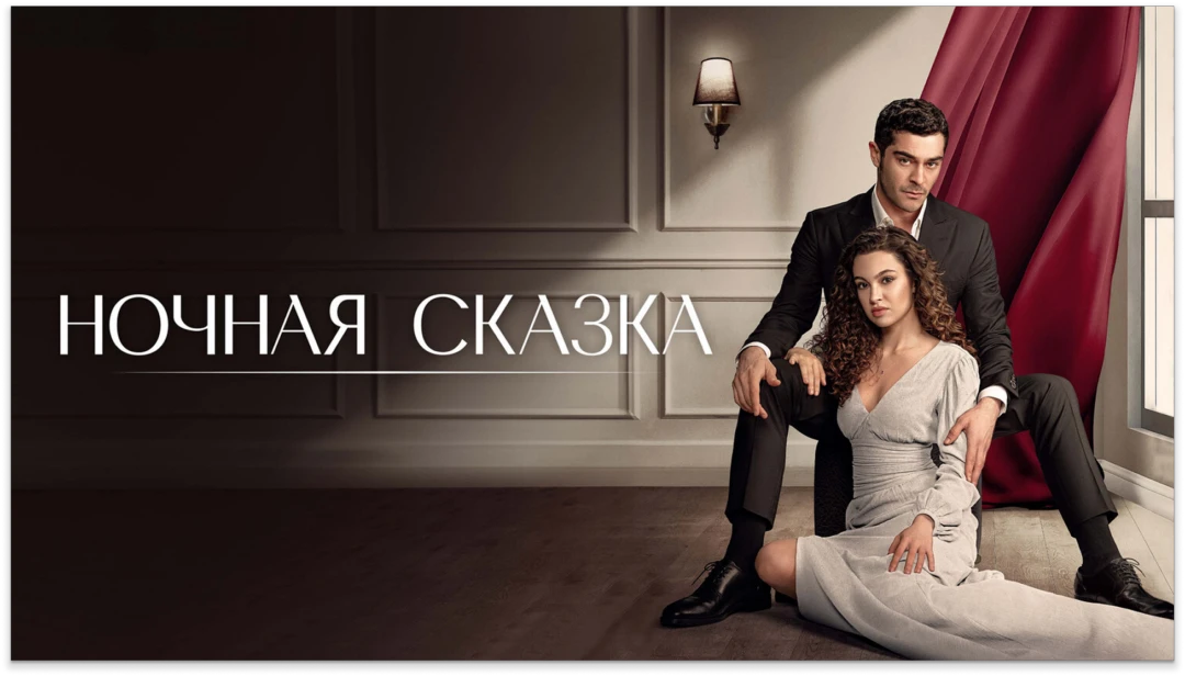 Сериал Ночная сказка