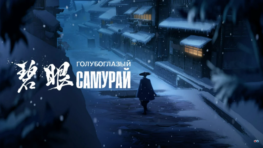 Сериал Голубоглазый самурай