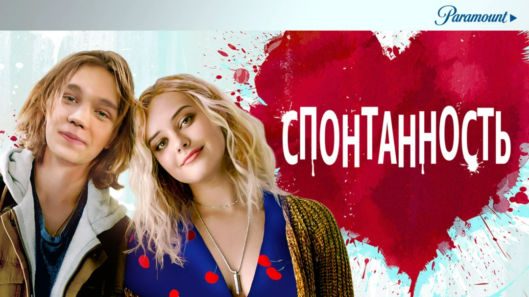 Фильм Спонтанность