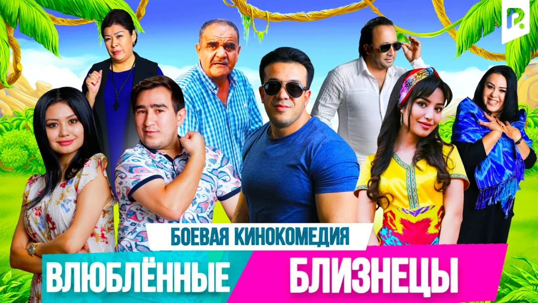 Фильм Влюбленные близнецы
