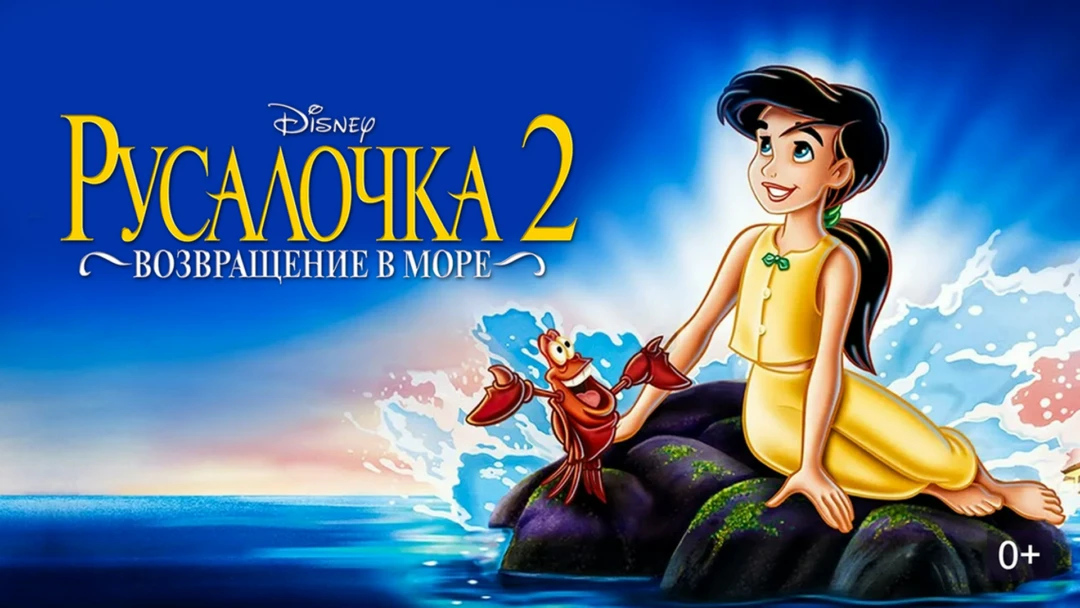 Фильм Русалочка 2: Возвращение в море