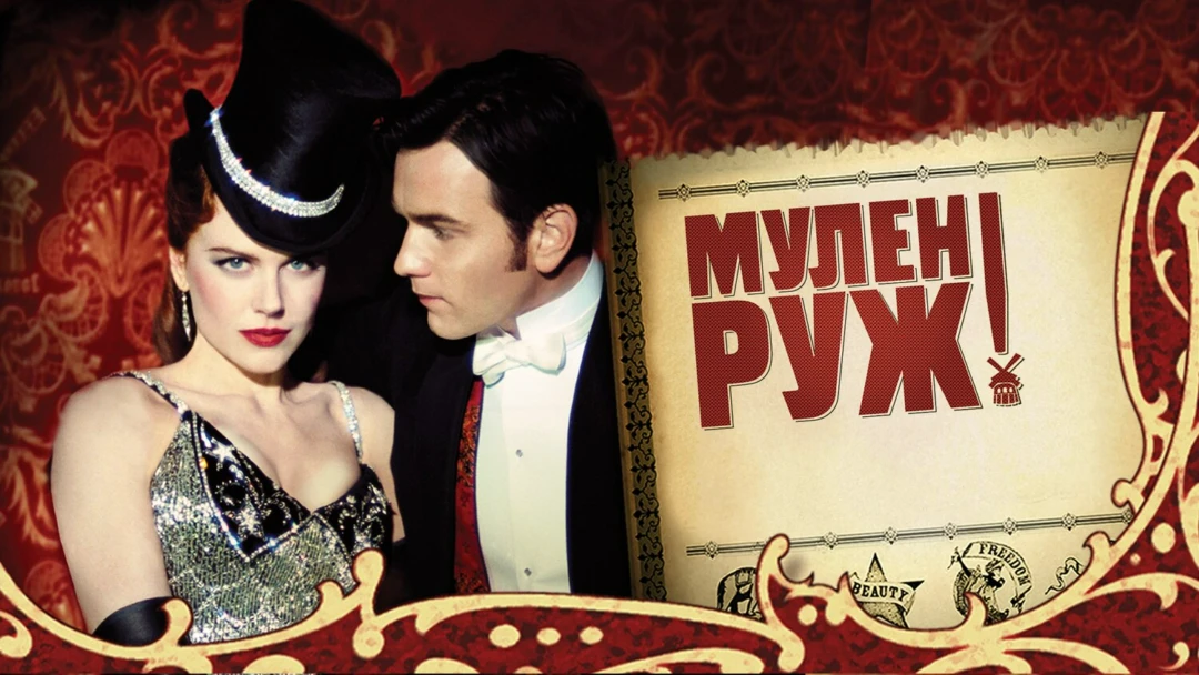 Фильм Мулен Руж