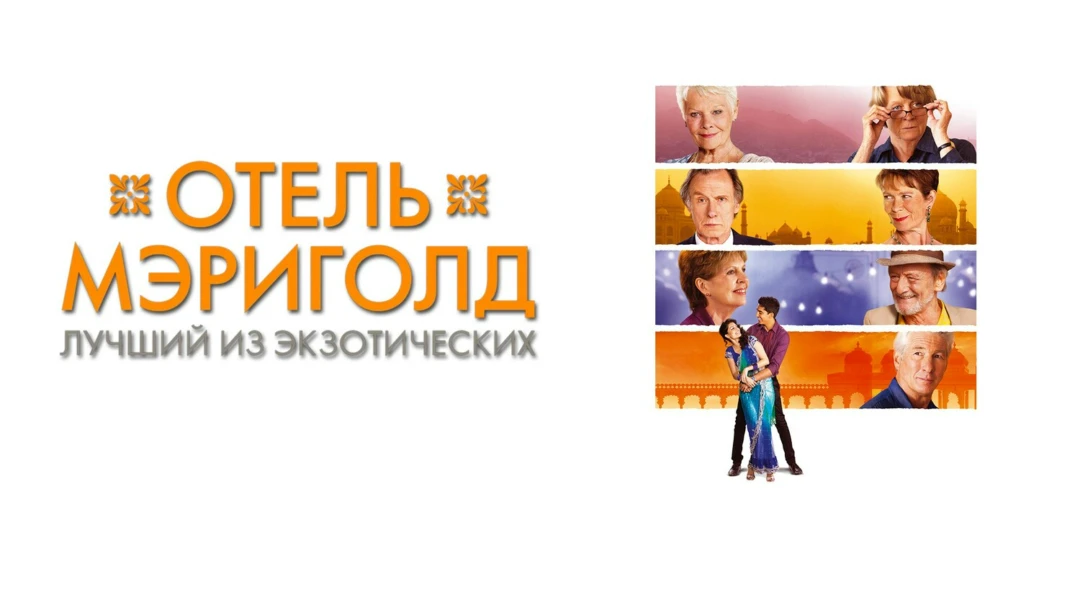 Фильм Отель «Мэриголд»: Лучший из экзотических