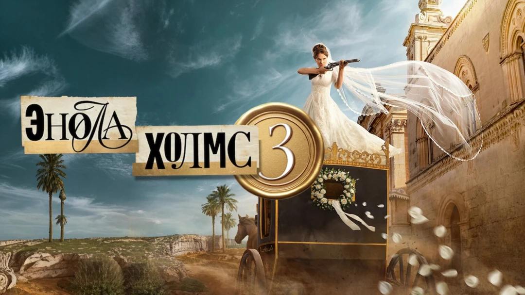 Фильм Энола Холмс 3