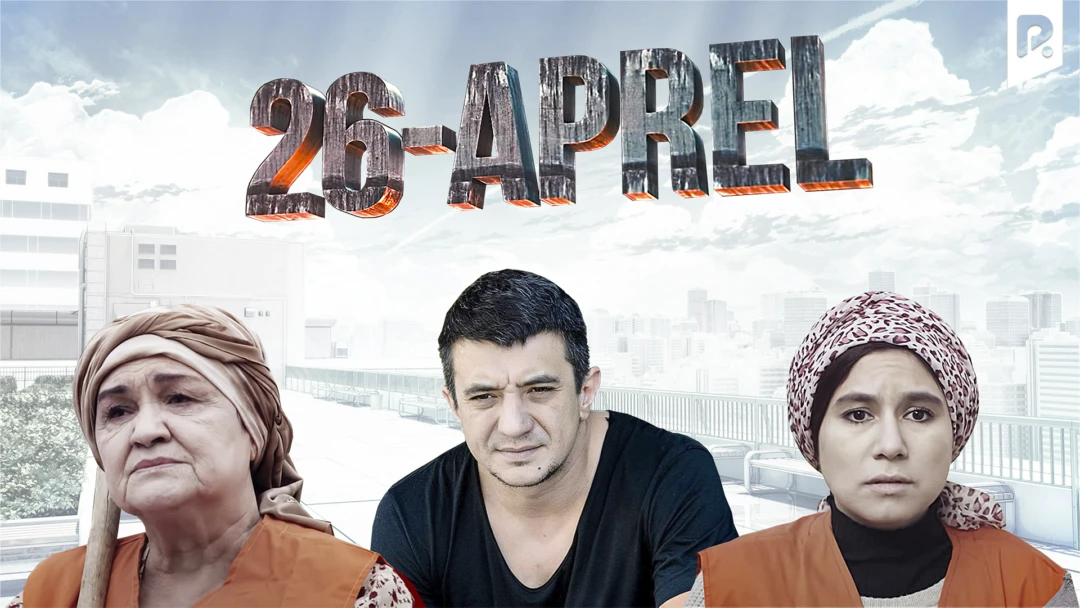 Фильм 26 aprel