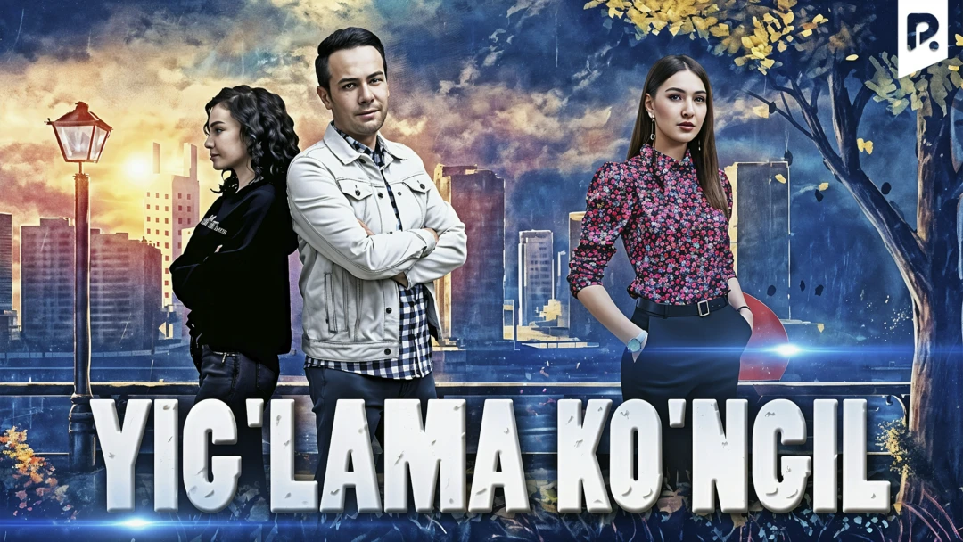 Фильм Yig'lama ko'ngil