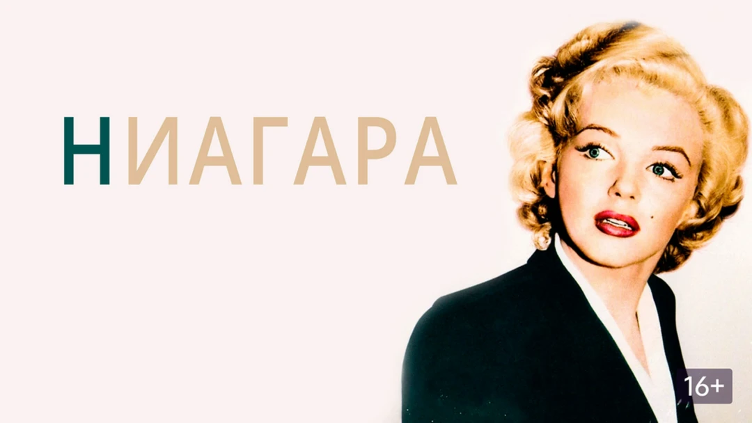 Фильм Ниагара