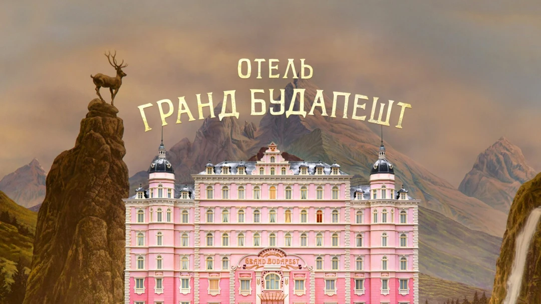 Фильм Отель «Гранд Будапешт»