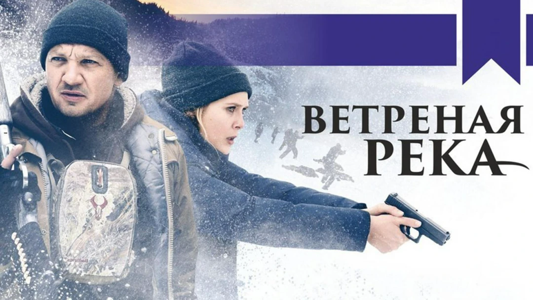 Фильм Ветреная река
