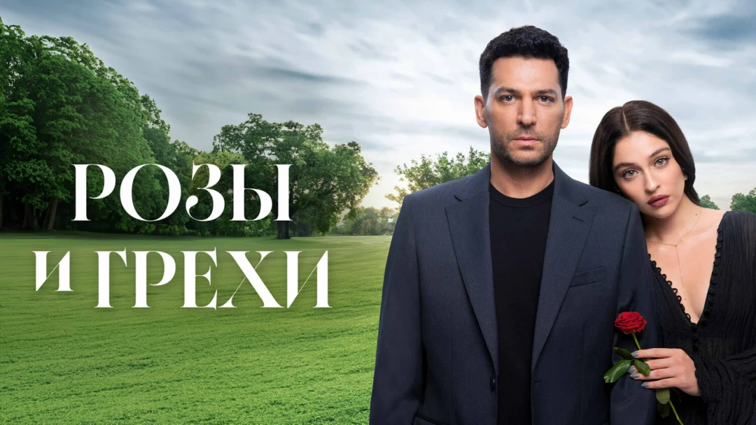 Сериал Розы и грехи