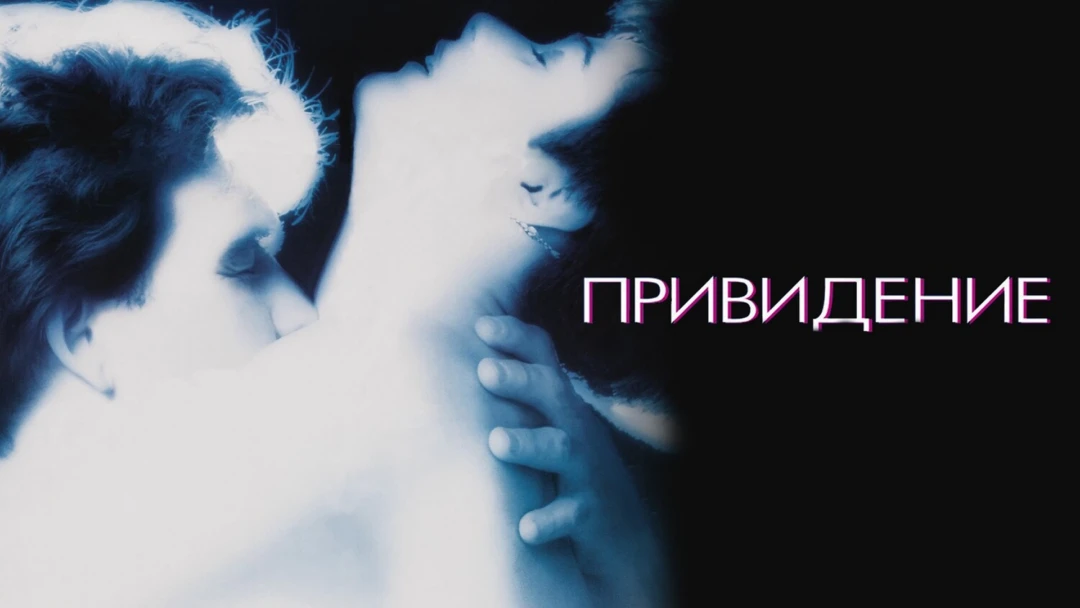 Фильм Привидение
